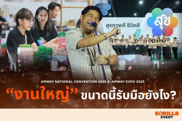 อีกหนึ่งความท้าทายที่ชาวกอริลได้มอบประสบการณ์ที่เต็มไปด้วยความสุขทุกมิติกับงาน Amway National Convention 2025 & Amway Expo 2025 ที่ผ่านมา

‼️เชื่อว่าหลายคนอาจจะเริ่มสงสัยแล้วว่า แล้วงานที่ใหญ่ขนาดนี้?
ทีมงานกอริลดูแลอย่างไร วันนี้พวกเรามาบอกเล่าถึง ความตั้งใจของพวกเราผ่านผลงานนี้กัน
ส่องผลงานเพิ่มเติมได้ที่ 📍 www.GorillaEvent.com

✅รากฐานของทีม : งานใหญ่ทุกงานย่อมต้องการพลังที่ยิ่งใหญ่ และหนึ่งในพลังสำคัญนั้นคือ "หัวใจ" ของทีมงานกอริลลา ทีมที่พร้อมเก็บทุกรายละเอียดของงานอย่างพิถีพิถัน เพื่อส่งมอบประสบการณ์ที่ดีที่สุดให้กับทุกคน

✅การจัดการงาน : เมื่อเวลาและขนาดคือความท้าทาย ทีมงานของเราจึงให้ความสำคัญกับการวางแผน การจัดลำดับขั้นตอน และการบริหารจัดการอย่างมีระบบ ด้วยประสบการณ์และแบบแผนที่ชัดเจน เพื่อให้ทุกกระบวนการเป็นไปอย่างราบรื่นและมีประสิทธิภาพสูงสุด

✅พาร์ทเนอร์ที่สำคัญ : อีกหนึ่งองค์ประกอบสำคัญของความสำเร็จในทุกงานของเรา คือพาร์ทเนอร์ที่ร่วมเดินทางกันมา ทุกฝ่ายล้วนมีบทบาทและความสำคัญในรายละเอียดของงาน ซึ่งเมื่อนำมารวมกันแล้ว จึงกลายเป็นผลงานที่ไม่เพียงแค่สวยงาม แต่ยังเต็มไปด้วยเรื่องราวและประสบการณ์ที่มีคุณค่า
✅เป้าหมายในการทำงาน : แม้เป้าหมายของแต่ละงานจะหลากหลายและแตกต่างกันไป แต่หัวใจสำคัญของเราคือการเรียนรู้และไม่หยุดพัฒนาตนเอง เพื่อให้ทุกผลงานที่ส่งมอบ คือความประทับใจสูงสุดที่ลูกค้าจะได้รับ

✅แบรนด์ที่เข้าใจและพร้อมทำงานไปด้วยกัน : การได้ทำงานกับแบรนด์ลูกค้าที่ดี ทำงานแบบเป็นพาร์ทเนอร์ช่วยกันตั้งแต่แรกมากกว่าการเป็นผู้ว่าจ้าง จะช่วยให้ผลงานออกมาตรงใจ ทะลุเป้า และสานสัมพันธ์ในการทำงานแบบระยะยาวได้อีกด้วย

สุดท้ายขอขอบคุณ Amway Thailand ทีได้มอบโอกาสสุดพิเศษนี้ให้พวกเราชาวกอริลได้ดูแลทุกรายละเอียดของทั้งสองครับ กอริลล่าอีเว้นต์ “รับจบ” ของแทร่

ติดต่อและติดตามทีมลิงยักษ์ 🦍
🌐 www.GorillaEvent.com
📞 +66 83 498 0062
📧 info@gorillaevent.com
LineOA: @gorillaevent 

#GorillaEvent #findtheperfection #eventorganizerthailand #eventorganizer  #conference #Amway  #AmwayNationalConvention2025  #AmwayExpo2025