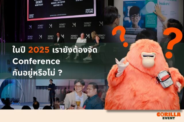 ในยุคที่ข้อมูลอยู่แค่ปลายนิ้ว...ยังจำเป็นต้องมี Conference อยู่ไหม?
หลายคนอาจเคยตั้งคำถามนี้ และวันนี้ทีมงาน Gorilla Event ขอพาทุกคนไปไขคำตอบด้วยกัน

📢แม้การสื่อสารในยุคนี้จะรวดเร็วและเข้าถึงได้ง่าย
แต่ Conference ไม่ได้เป็นเพียงการประชุมแบบเป็นทางการเท่านั้น
หากแต่คือ เวทีสำหรับการถ่ายทอดวิสัยทัศน์ สร้างความเข้าใจ และรวมพลังของผู้ที่มีส่วนร่วมในแบรนด์ ไม่ว่าจะเป็นลูกค้า คู่ค้า สื่อ หรือแม้แต่พนักงานในองค์กร

เพื่อขับเคลื่อนองค์กรไปสู่เป้าหมายเดียวกัน
เพราะบางสิ่งบางอย่าง... ต้อง “พูดคุยและรับฟัง” แบบเห็นหน้า
การพบปะ แลกเปลี่ยน และสร้างสัมพันธ์ระหว่างบุคคลจึงยังคงมีvalue อยู่เสมอ และสร้างการเปลี่ยนแปลงได้จริง

สำหรับ Gorilla Event แล้ว Conference ไม่ได้จำกัดอยู่แค่ในห้องประชุม
แต่มันสามารถกลายเป็น ปาร์ตี้เชิงกลยุทธ์, เวิร์กชอปสร้างแรงบันดาลใจ หรือกิจกรรมที่เชื่อมโยงใจคนในองค์กร

เราพร้อมออกแบบประสบการณ์ Conference ที่แตกต่าง ทันสมัย และตรงใจ
เพื่อให้ทุกการประชุม... คือความประทับใจที่น่าจดจำ

ติดต่อและติดตามทีมลิงยักษ์ 🦍
🌐 www.GorillaEvent.com
📞 +66 83 498 0062
📧 info@gorillaevent.com
LineOA: @gorillaevent 
#GorillaEvent #findtheperfection #eventorganizerthailand #eventorganizer  #conference