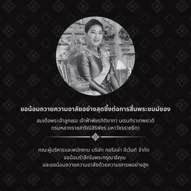 สถิตในดวงใจตราบนิรันดร์
สมเด็จพระเจ้าลูกเธอ เจ้าฟ้าพัชรกิติยาภา
นเรนทิราเทพยวดี กรมหลวงราชสาริณีสิริพัชร มหาวัชรราชธิดา

น้อมรำลึกในพระกรุณาธิคุณอันหาที่สุดมิได้

 ข้าพระพุทธเจ้า
 คณะผู้บริหารและพนักงาน บริษัท กอริลล่า อีเว้นท์ จำกัด
