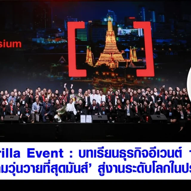 พบกับบทสัมภาษณ์พิเศษจาก 2 Co-CEOs ของพวกเราจาก  Brand Buffet  ในโอกาสฉลอง 15 ปีความวุ่นวายที่สุดมันส์ จอยประสบการณ์จากคนทำอีเวนต์ตัวจริง จาก local สู่ Global Partner!!!!

สามารถติดต่อและติดตามผลงานของเราได้ที่ 
🌐 www.GorillaEvent.com
📞 +66 83 498 0062
📧 info@gorillaevent.com